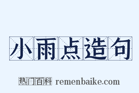 小雨点造句是什么意思的图片